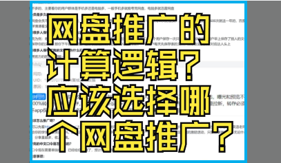 网盘推广的计算逻辑?应该选择哪个网盘推广?