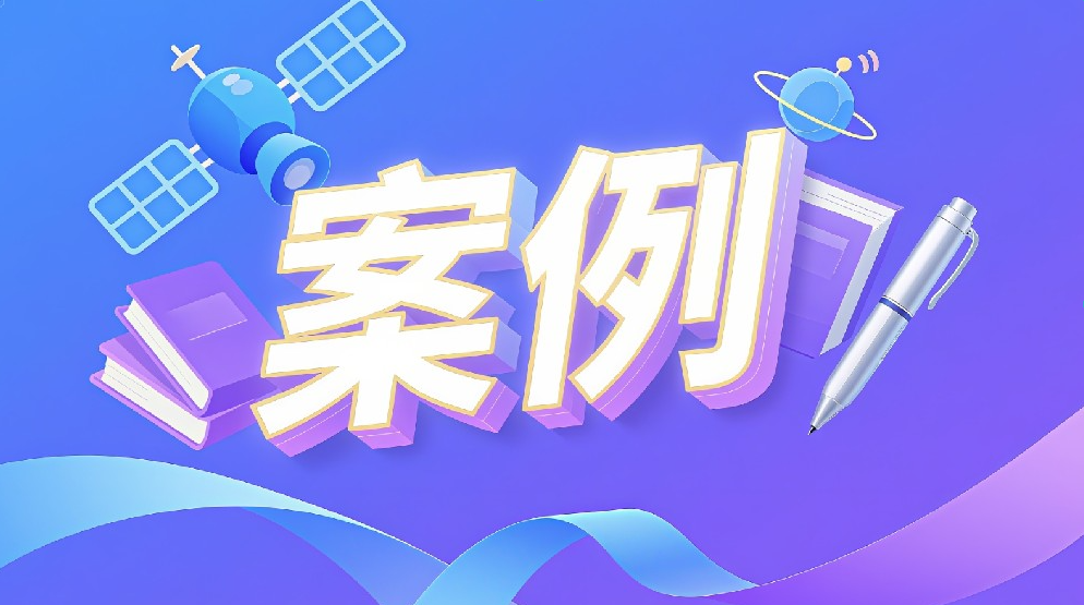 推广案例