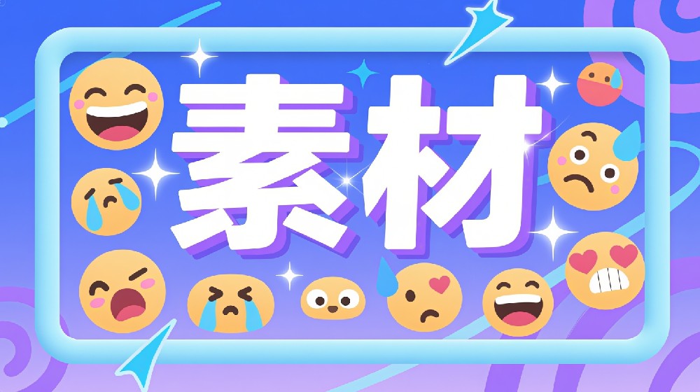 常见引流素材